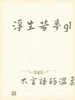 浮生若梦gl