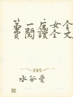 第一庶女全文免费阅读全文封面