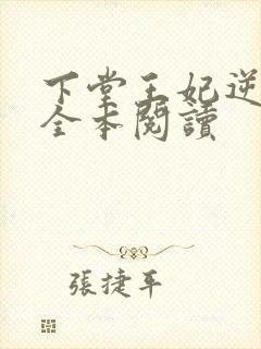 下堂王妃逆袭记全本阅读