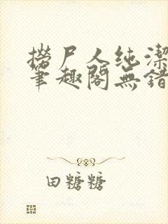 捞尸人纯洁小龙笔趣阁无错版