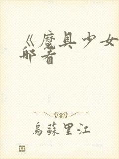 《魔具少女》在哪看