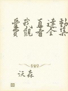 爱我直达动漫免费观看全集高清