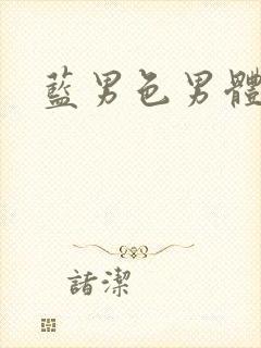 蓝男色男体艺术