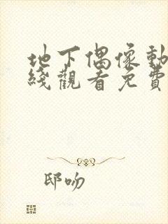 地下偶像动漫在线观看免费全集第一季