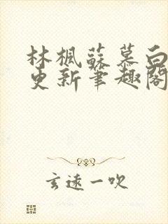 林枫苏慕白超前更新笔趣阁免费阅读