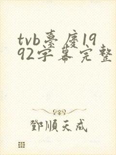 tvb台庆1992字幕完整版