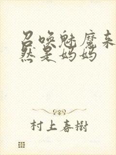 召唤魅魔来的竟然是妈妈封面