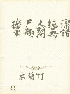 捞尸人纯洁小龙笔趣阁无错版