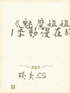 《魅魔姐姐》第1季动漫在线