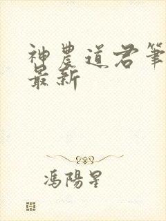 神农道君笔趣阁最新