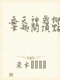 吞天神鼎柳无邪笔趣阁顶点√