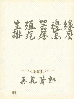 生殖器边缘长一排疙瘩怎么回事