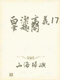 白洁高义178笔趣阁