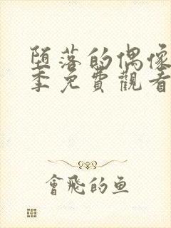 堕落的偶像女友季免费观看全集动漫