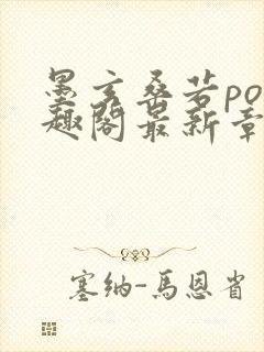 墨玄桑若po笔趣阁最新章节免费阅读