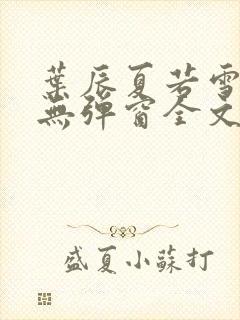 叶辰夏若雪小说无弹窗全文免费阅读