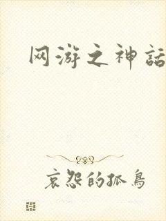 网游之神话降临