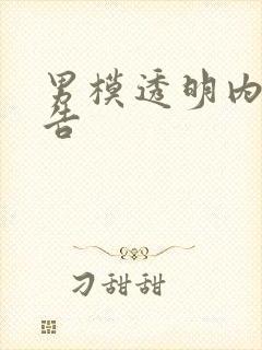 男模透明内裤广告