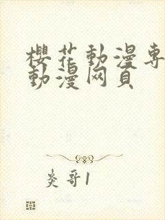 樱花动漫专注的动漫网页