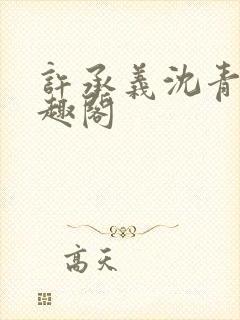 许承义沈青茵笔趣阁