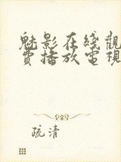 魅影在线观看免费播放电视剧高清