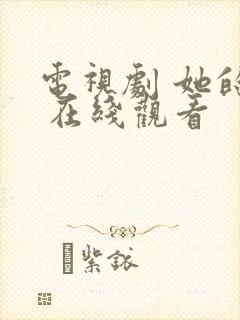 电视剧 她的城 在线观看封面