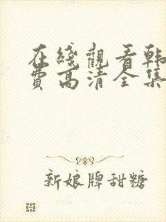 在线观看韩剧免费高清全集