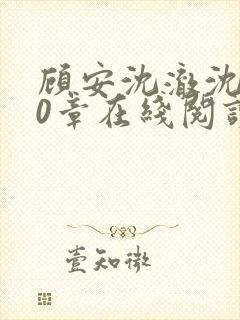 顾安沈澈沈清20章在线阅读