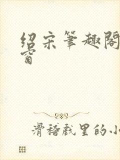 绍宋笔趣阁无弹窗