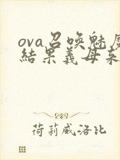 ova召唤魅魔结果义母来了