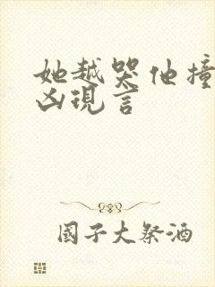 她越哭他撞得越凶现言封面