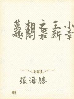 万相之王小说笔趣阁最新章节