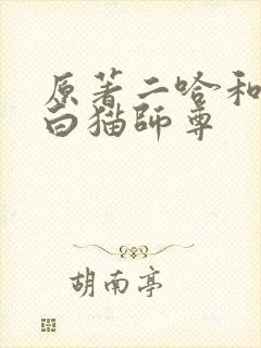 原著二哈和他的白猫师尊