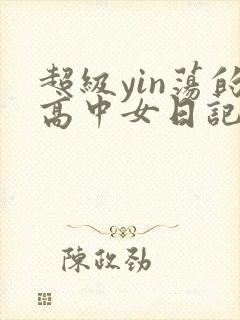 超级yin荡的高中女日记h