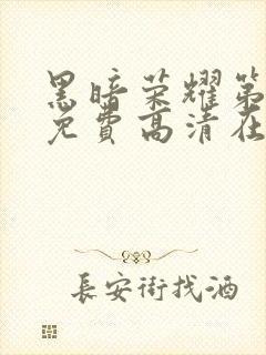 黑暗荣耀第二季免费高清在线观看