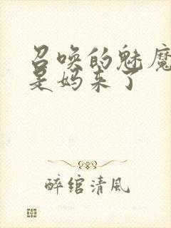 召唤的魅魔结果是妈来了