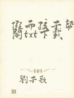 假面孩子帮笔趣阁txt下载