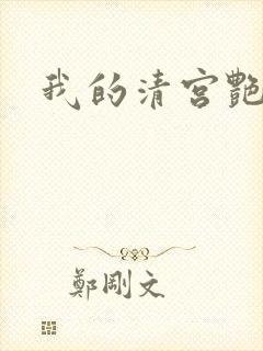 我的清宫艳史封面