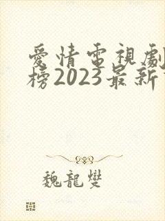 爱情电视剧排行榜2023最新热播剧