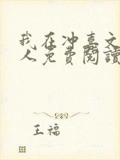 我在冲喜文里捞人免费阅读笔趣阁