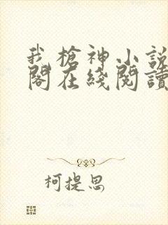 我枪神小说笔趣阁在线阅读