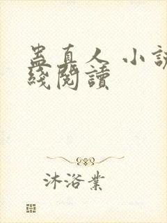 蛊真人 小说在线阅读