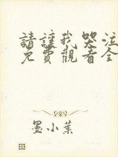 请让我哭泣动漫免费观看全集封面