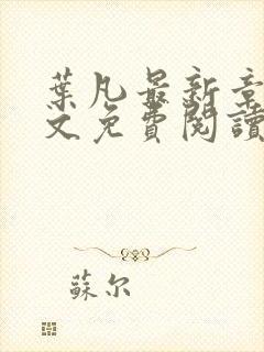 叶凡最新章节全文免费阅读无弹窗