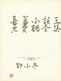 长篇小说玉娇龙免费听全集