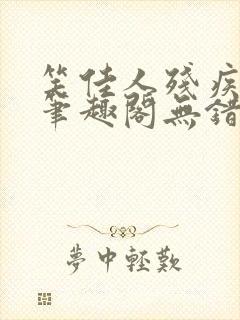 笑佳人残疾王爷笔趣阁无错封面