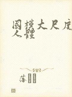 国模大尺度私拍人体