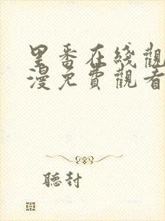 里番在线观看动漫免费观看网址