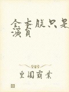 全本朕只是一个演员