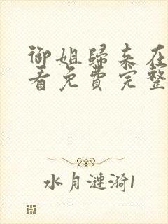 御姐归来在线观看免费完整版电视剧